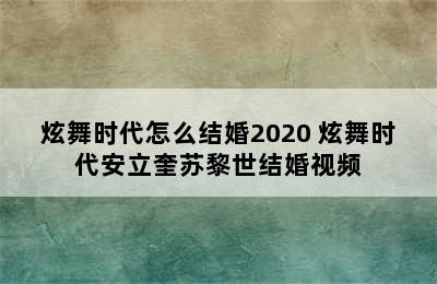 炫舞时代怎么结婚2020 炫舞时代安立奎苏黎世结婚视频